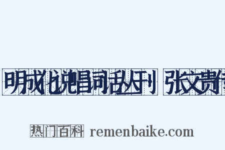 明成化说唱词话丛刊·张文贵传是什么意思的图片